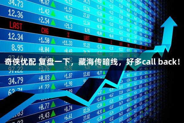 奇侠优配 复盘一下，藏海传暗线，好多call back！