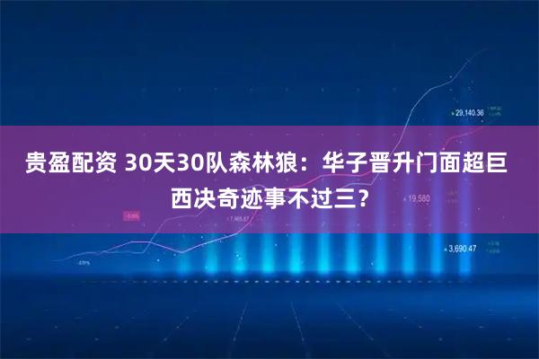 贵盈配资 30天30队森林狼：华子晋升门面超巨 西决奇迹事不过三？