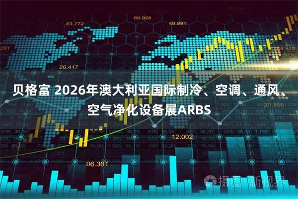 贝格富 2026年澳大利亚国际制冷、空调、通风、空气净化设备展ARBS